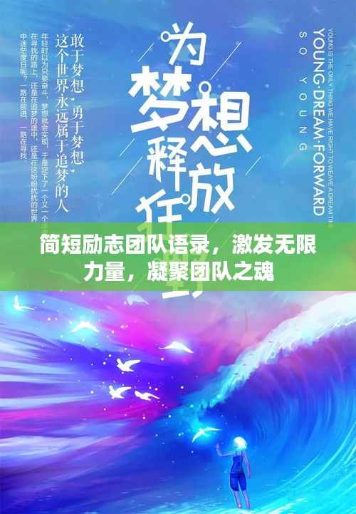 简短励志团队语录,激发无限力量,凝聚团队之魂