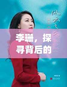 李珊,探寻背后的故事与独特风采