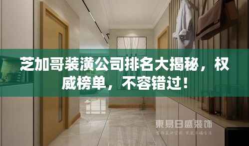 芝加哥装潢公司排名大揭秘,权威榜单,不容错过!