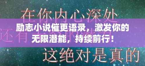 励志小说催更语录,激发你的无限潜能,持续前行!